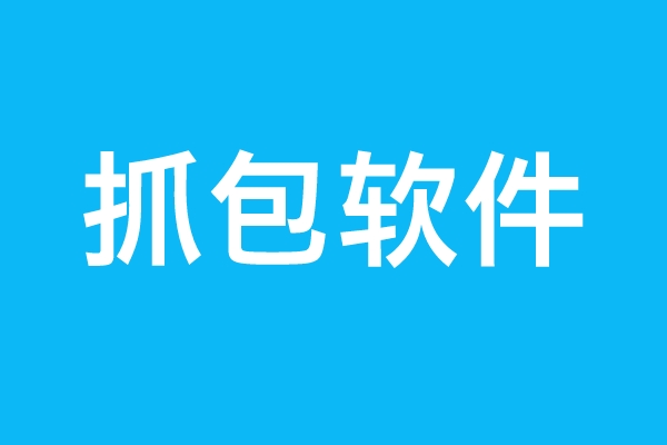 新的抓包神器，完全免费，支持多平台！-木头分享